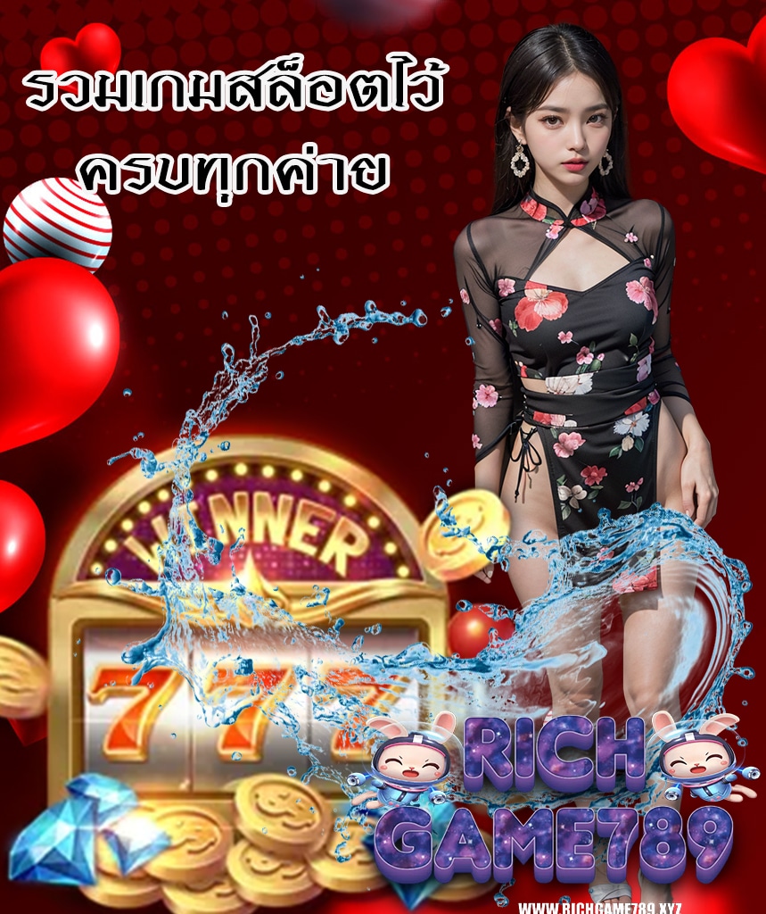richgame789 ฝาก ถอนออโต้
